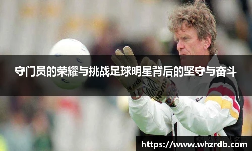 守门员的荣耀与挑战足球明星背后的坚守与奋斗